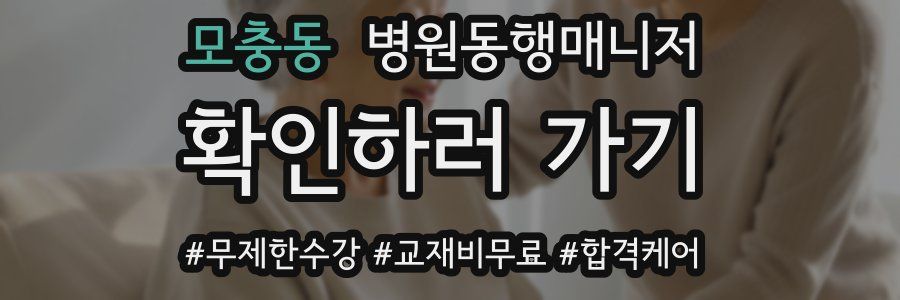 모충동 병원동행매니저 자격증