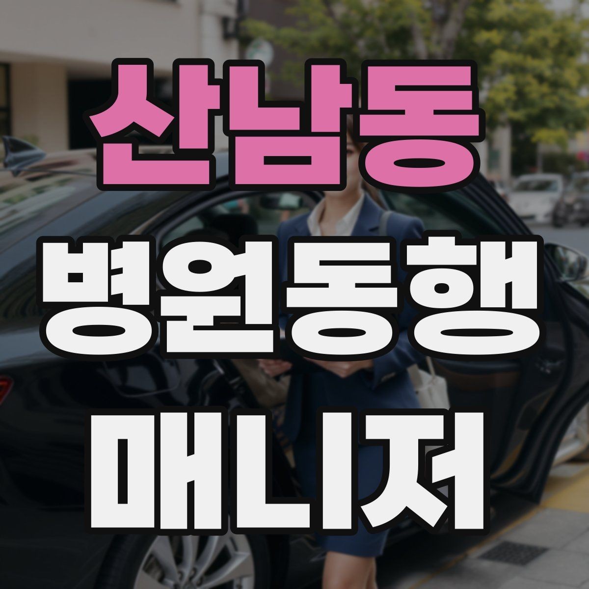 산남동 병원동행매니저 자격증 서류 분실을 막는 관리 방법