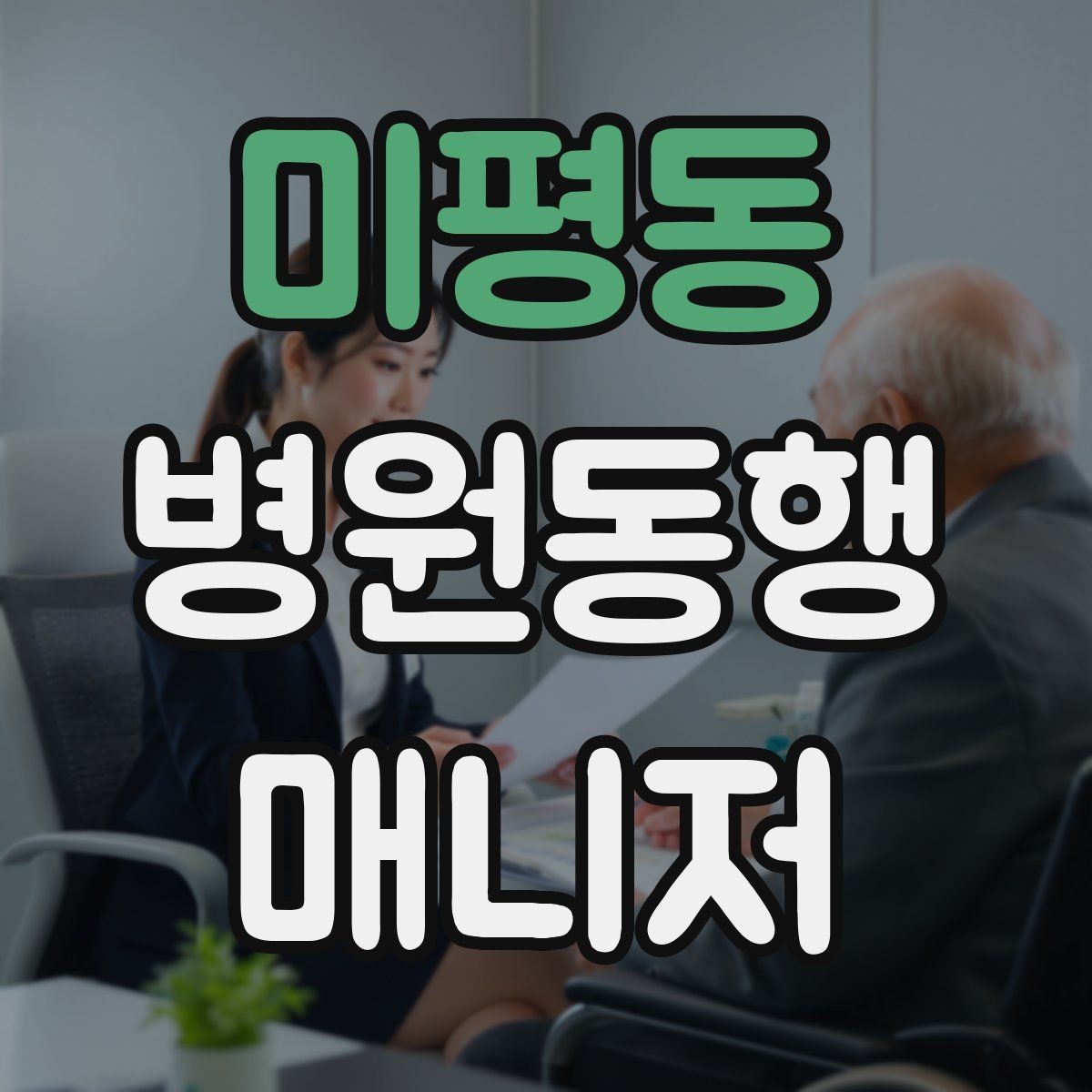 미평동 병원동행매니저 자격증 이동 중 낙상 위험 줄이는 방법