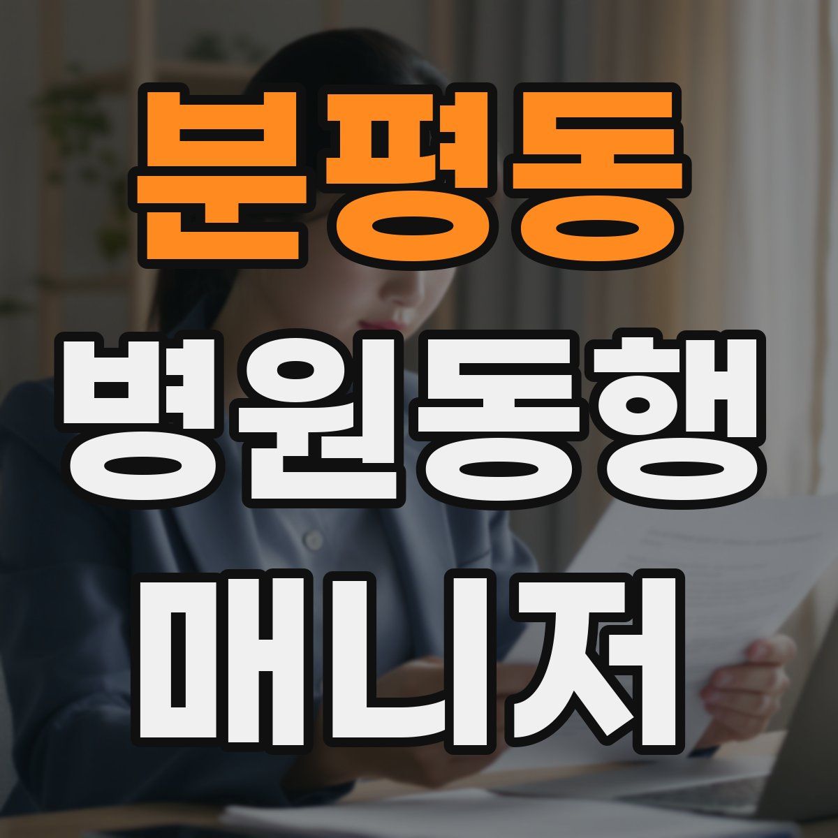 분평동 병원동행매니저 자격증