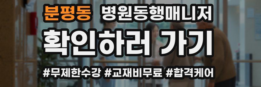 분평동 병원동행매니저 자격증