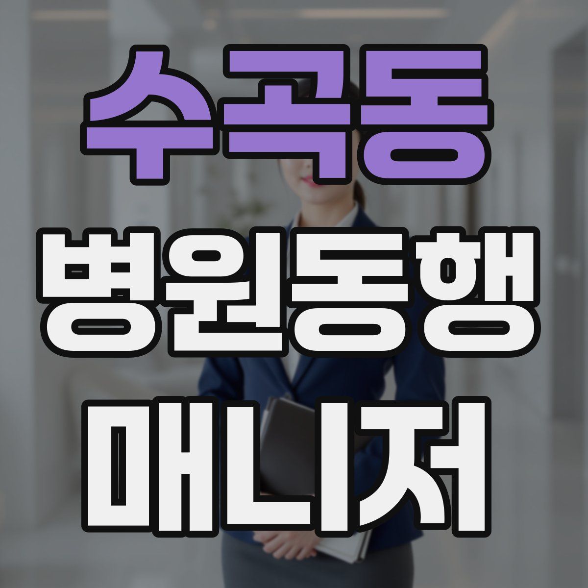 수곡동 병원동행매니저 자격증