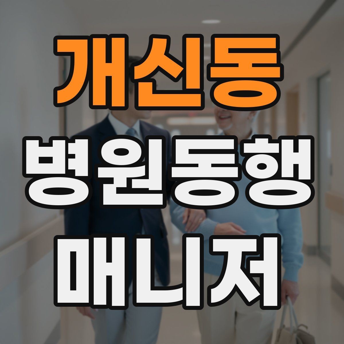 개신동 병원동행매니저 자격증 장기 동행 고객을 관리하는 방법