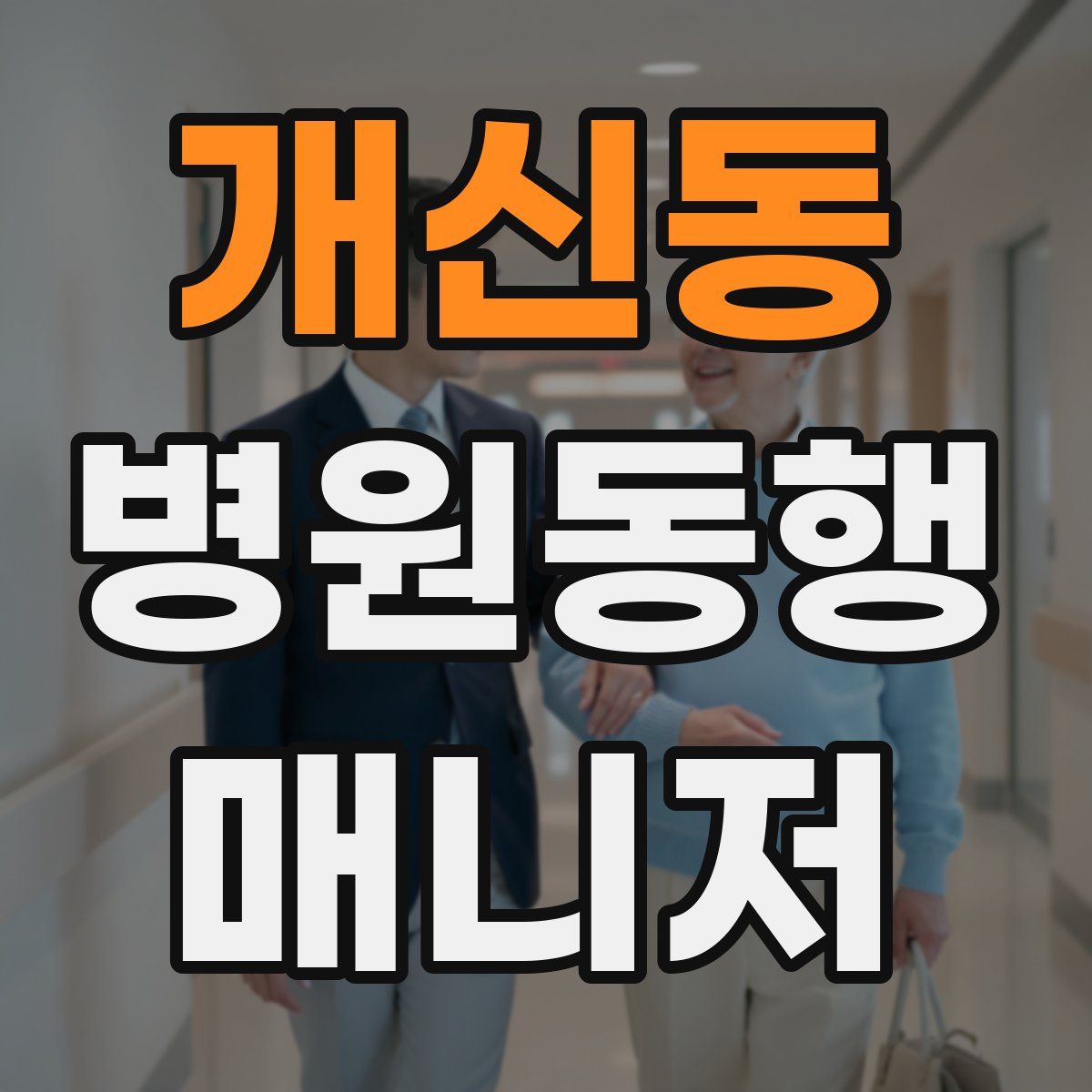 개신동 병원동행매니저 자격증