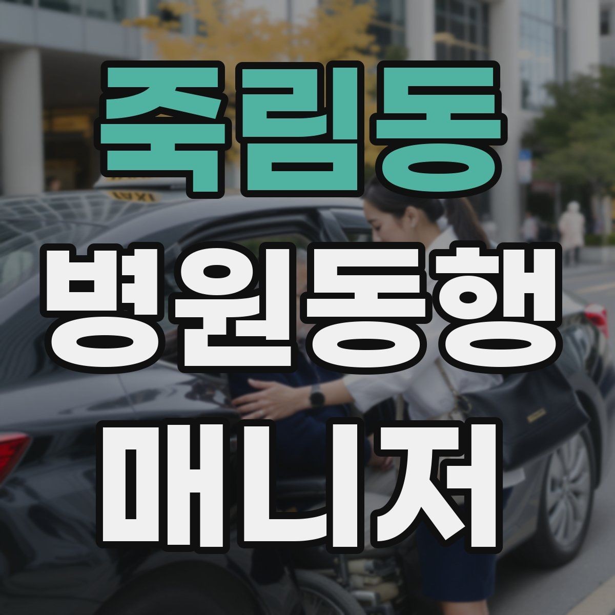 죽림동 병원동행매니저 자격증 초보가 많이 하는 실수 정리