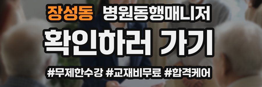 장성동 병원동행매니저 자격증