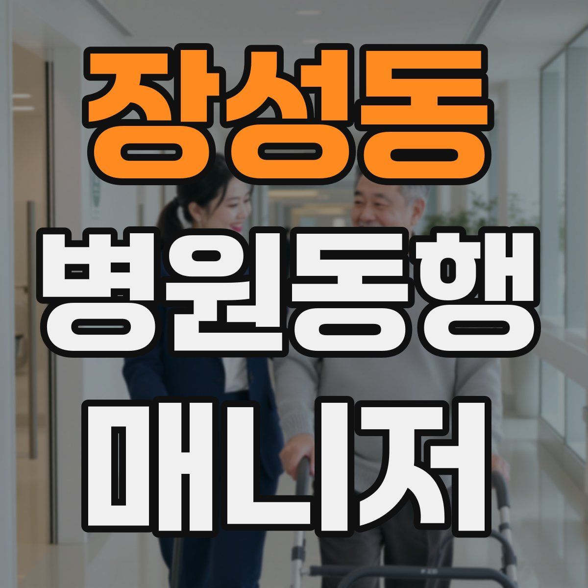 장성동 병원동행매니저 자격증