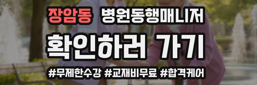 장암동 병원동행매니저 자격증