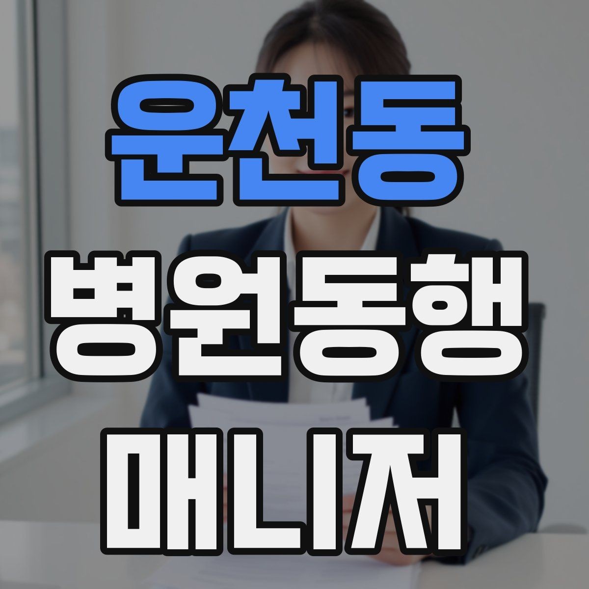운천동 병원동행매니저 자격증 입원 전 검사 동행 시 주의할 것