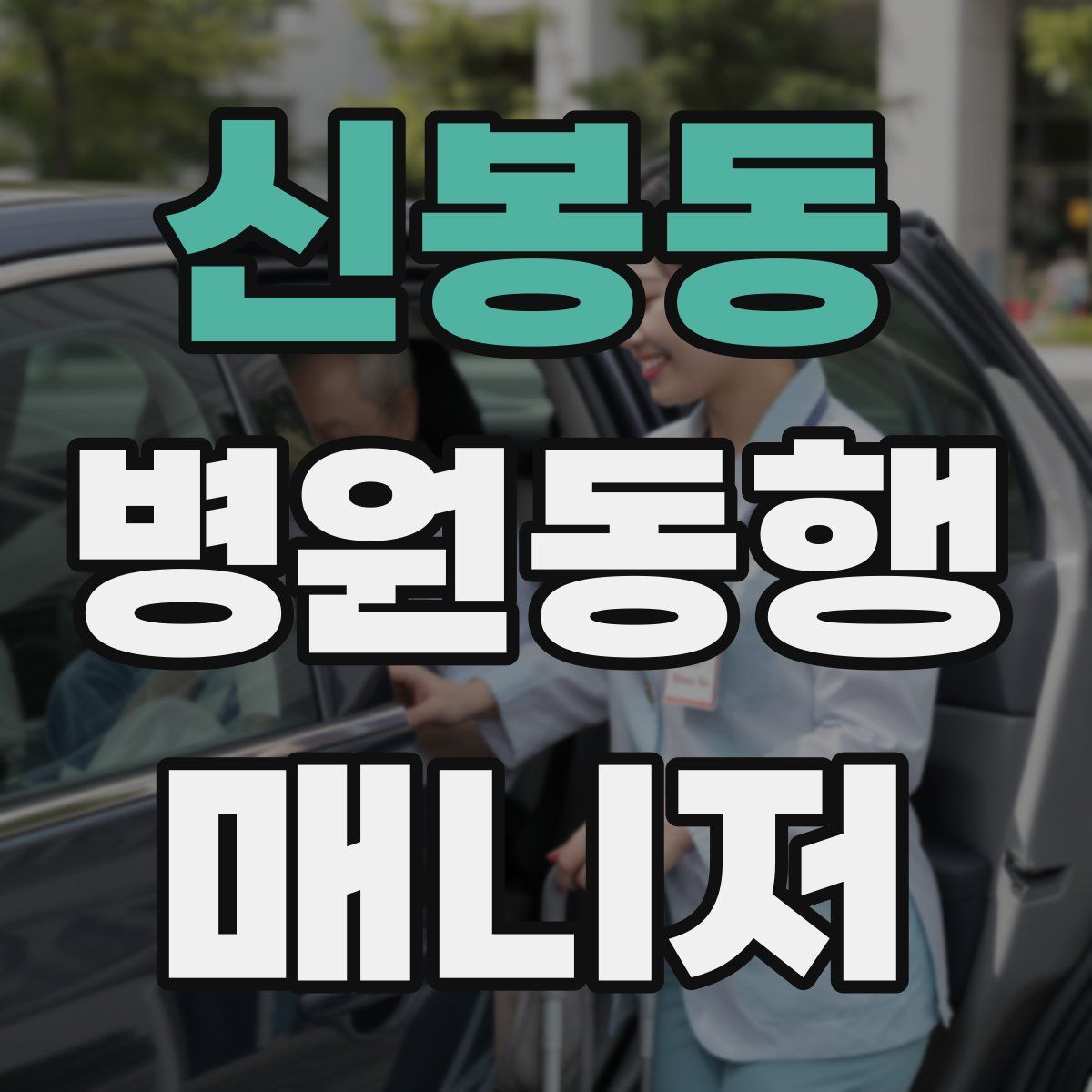 신봉동 병원동행매니저 자격증