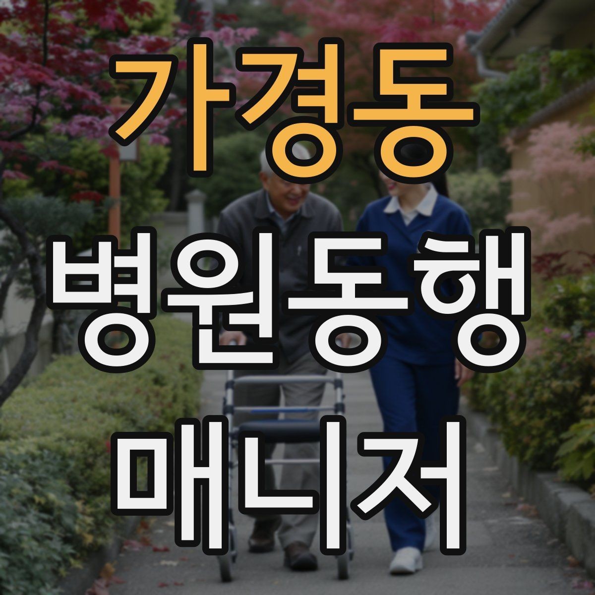 가경동 병원동행매니저 자격증 병원 안내 동선 파악이 중요한 이유