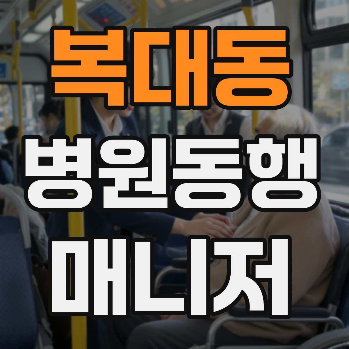 복대동 병원동행매니저 자격증