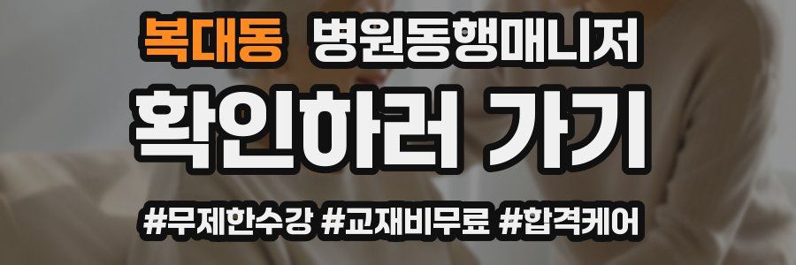 복대동 병원동행매니저 자격증