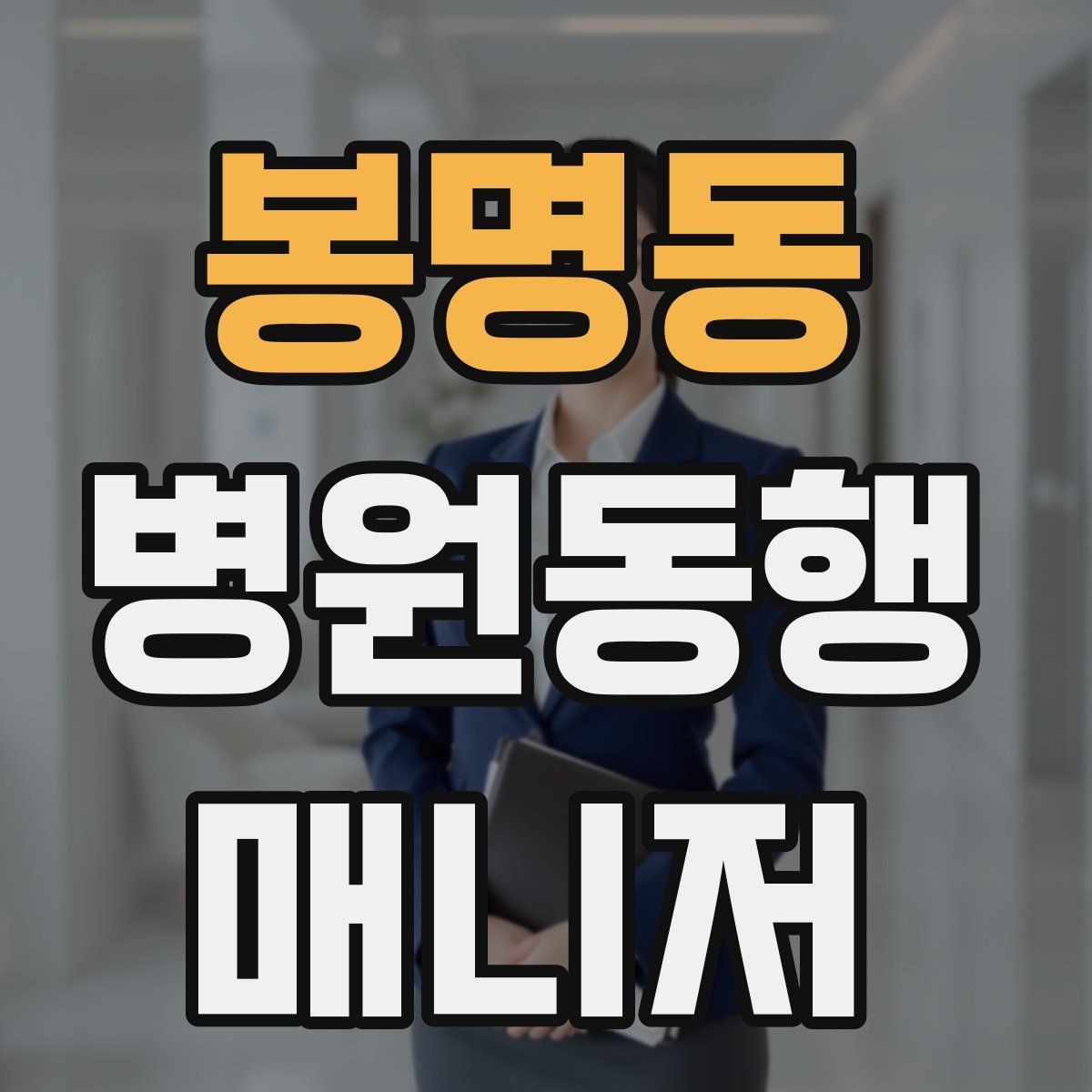 봉명동 병원동행매니저 자격증 현장에서 신뢰를 얻는 태도 3가지