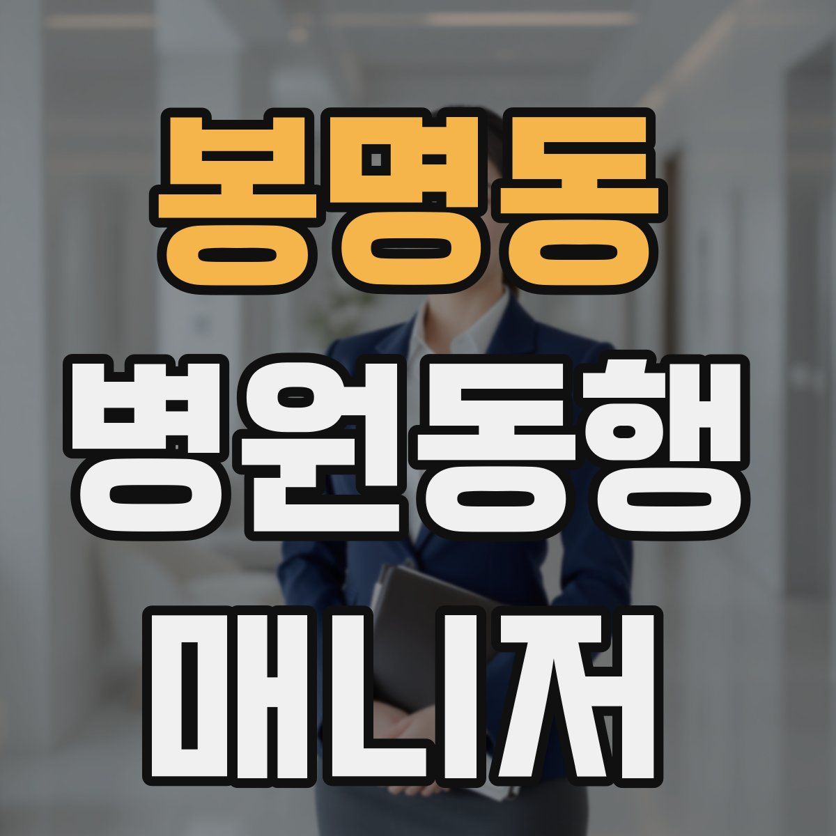 봉명동 병원동행매니저 자격증
