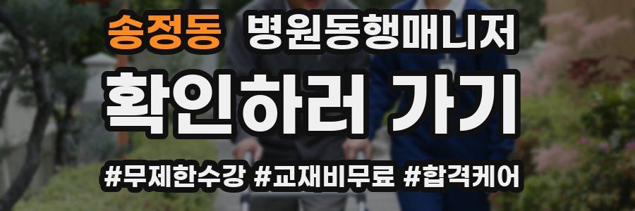 송정동 병원동행매니저 자격증