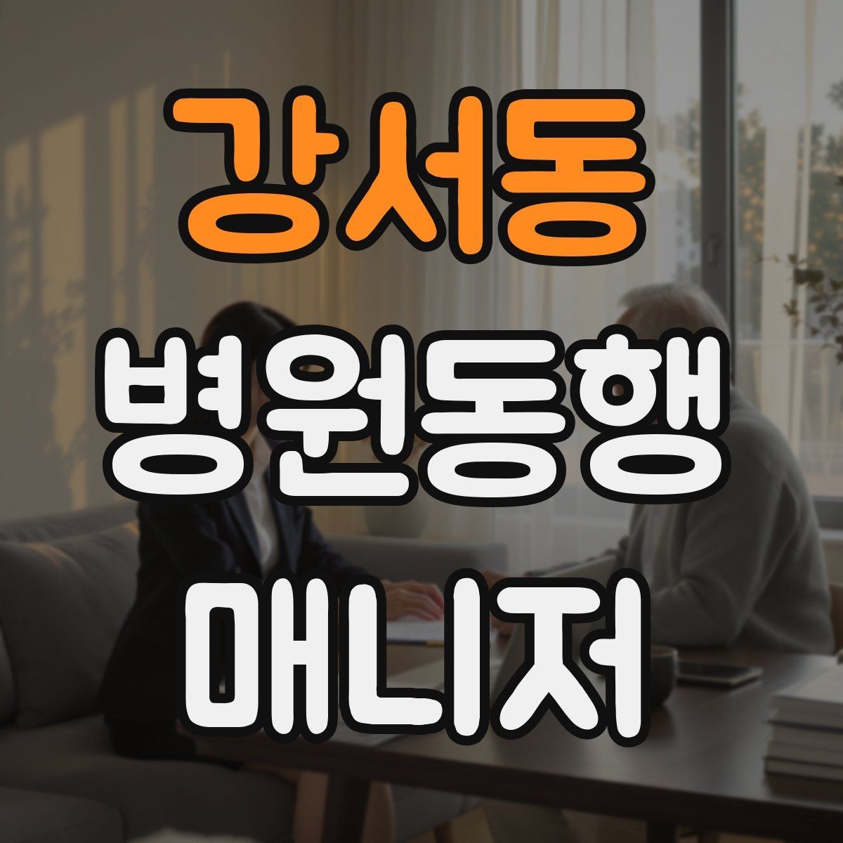 강서동 병원동행매니저 자격증 의료행위와 구분해야 하는 이유