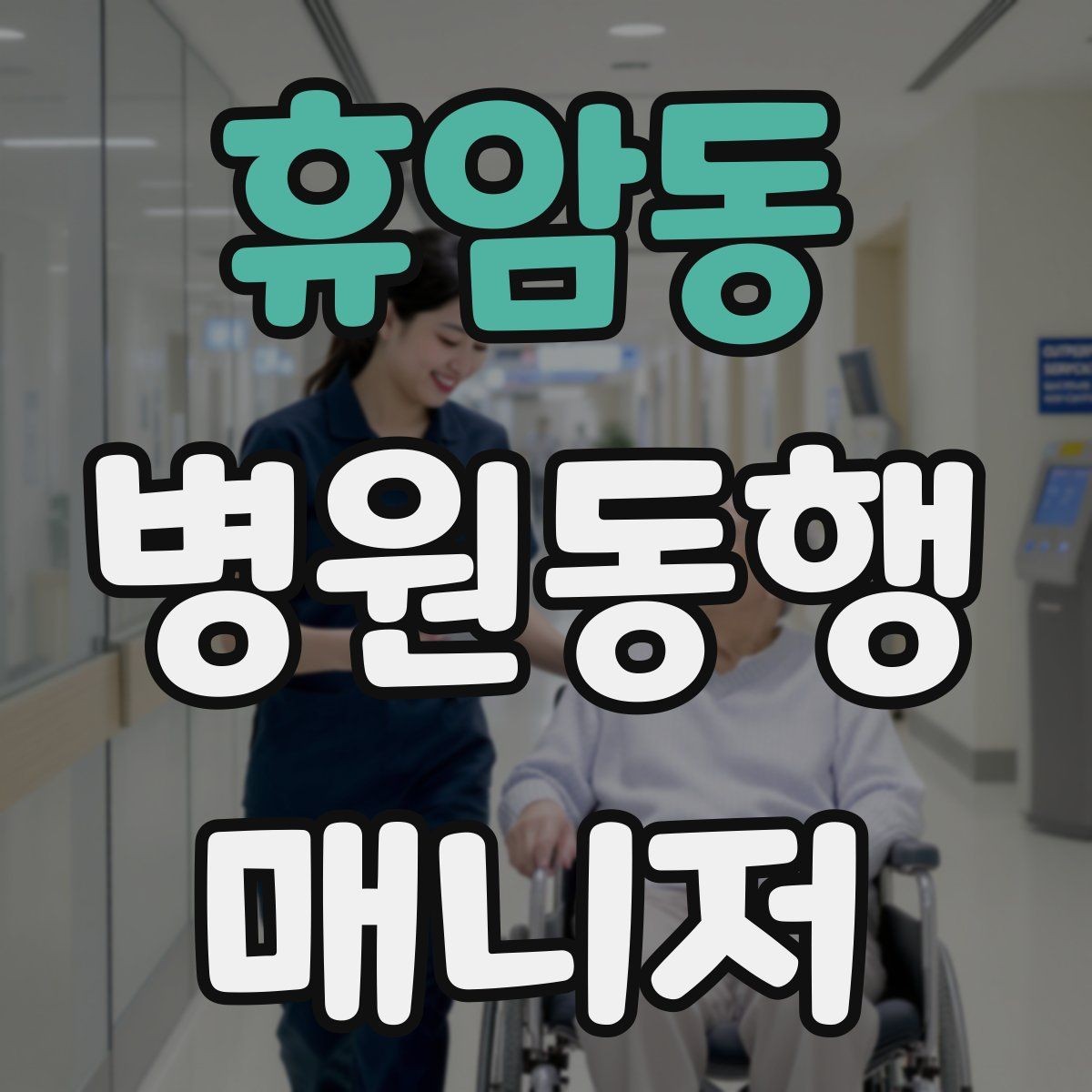 휴암동 병원동행매니저 자격증 병원 간 이동이 있을 때 계획 세우기