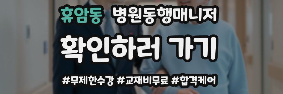 휴암동 병원동행매니저 자격증