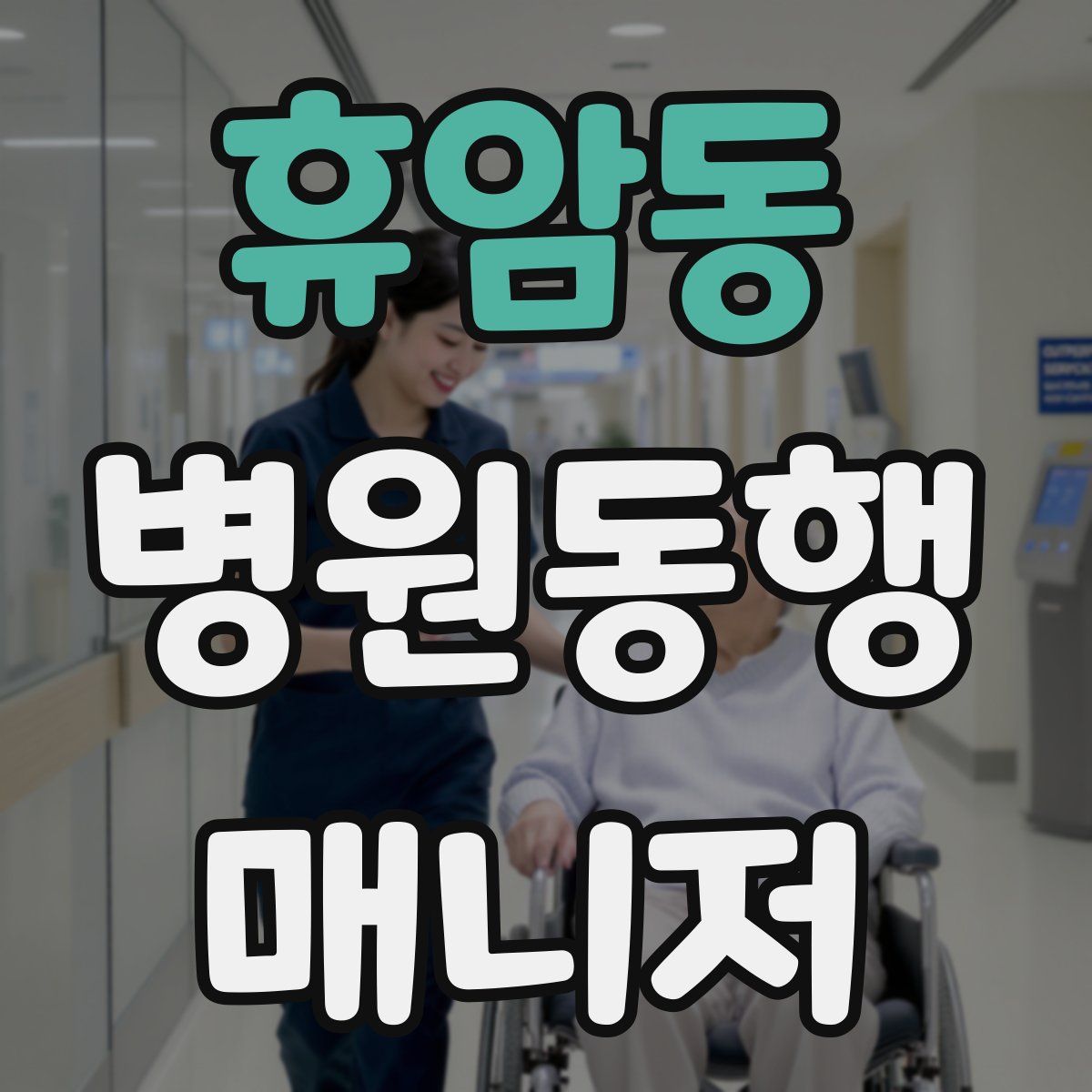 휴암동 병원동행매니저 자격증
