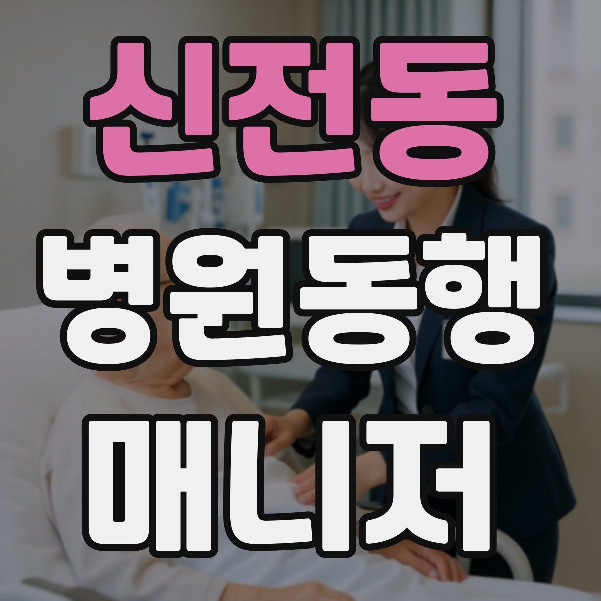 신전동 병원동행매니저 자격증