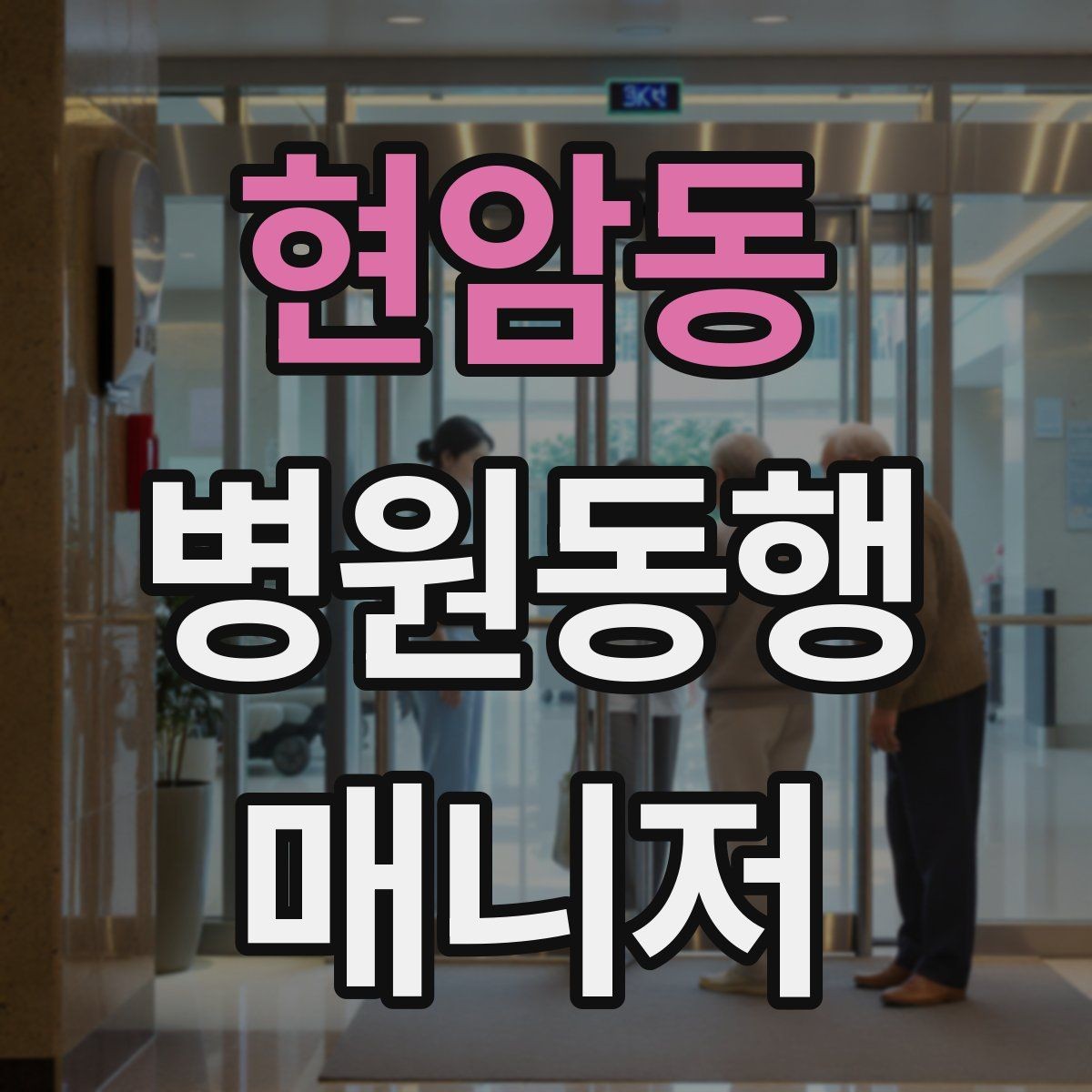 현암동 병원동행매니저 자격증 휠체어 이동 시 주의사항