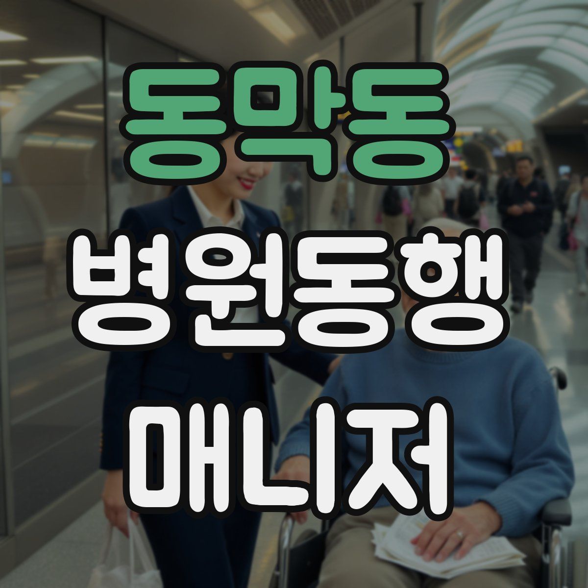 동막동 병원동행매니저 자격증