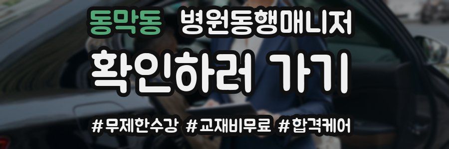 동막동 병원동행매니저 자격증