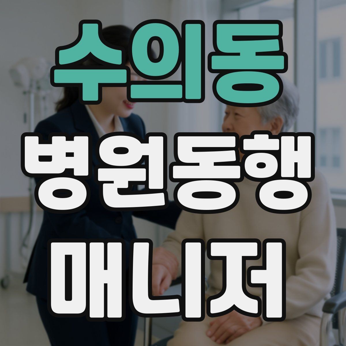 수의동 병원동행매니저 자격증 낙상 예방을 위해 체크할 것