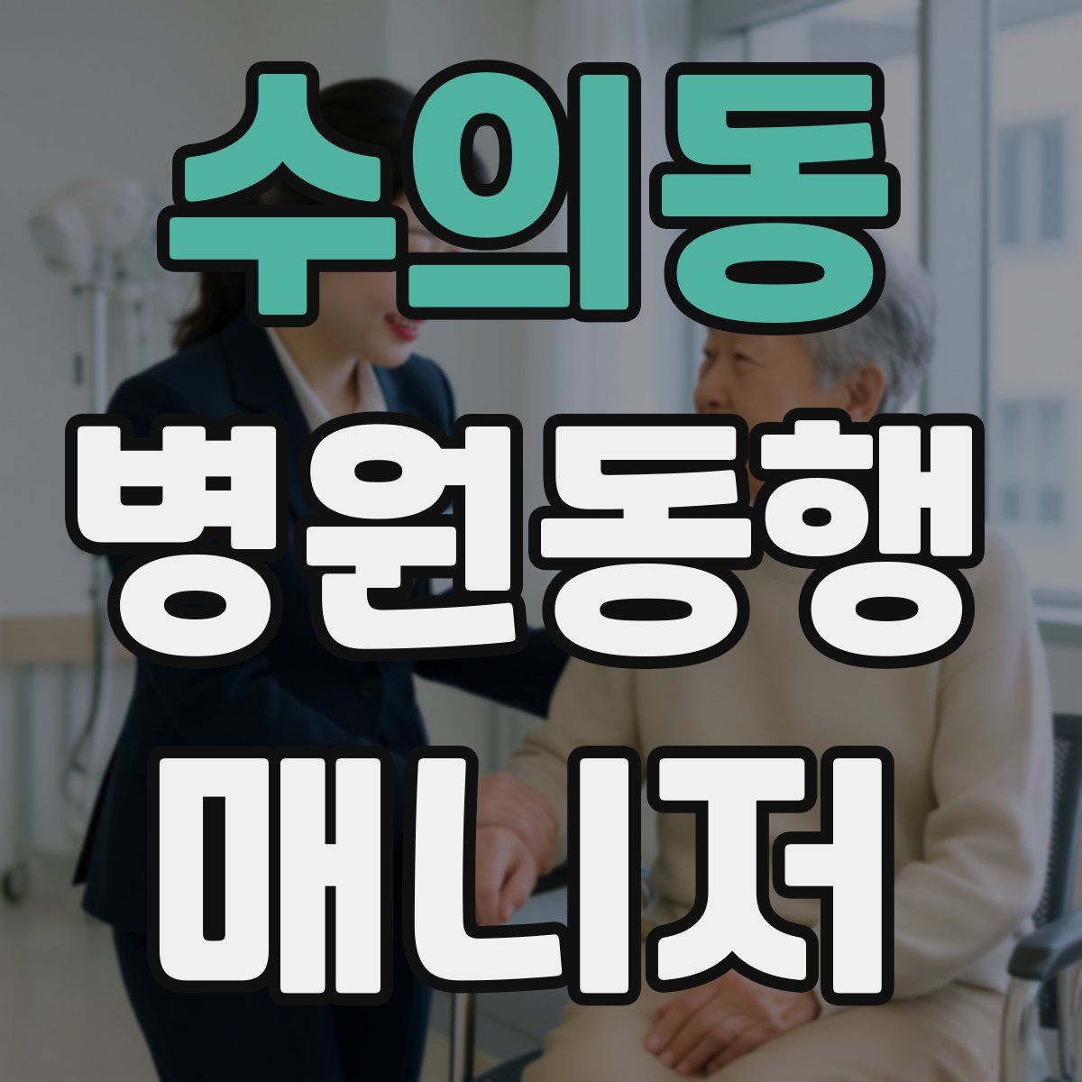 수의동 병원동행매니저 자격증