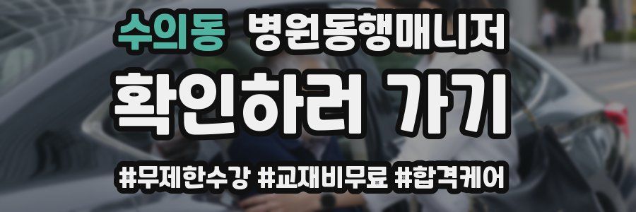 수의동 병원동행매니저 자격증