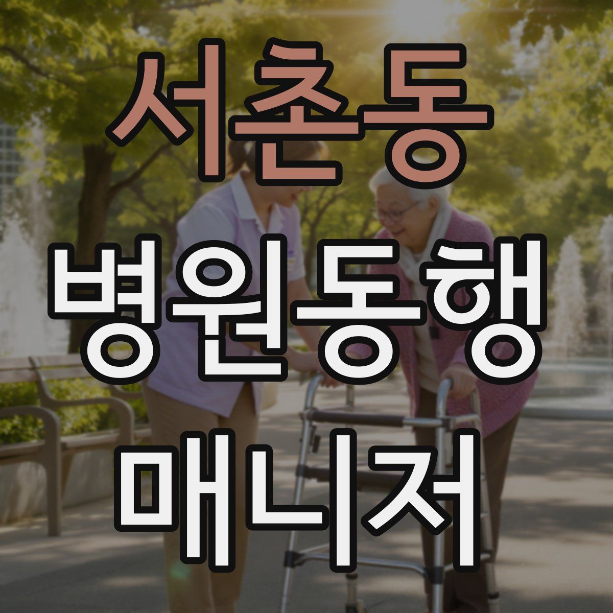 서촌동 병원동행매니저 자격증