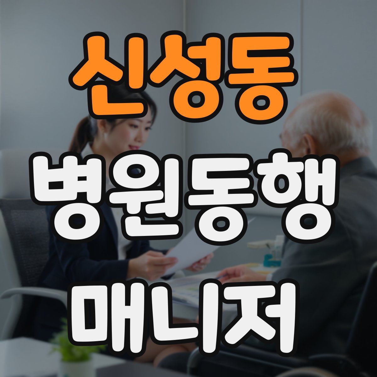 신성동 병원동행매니저 자격증