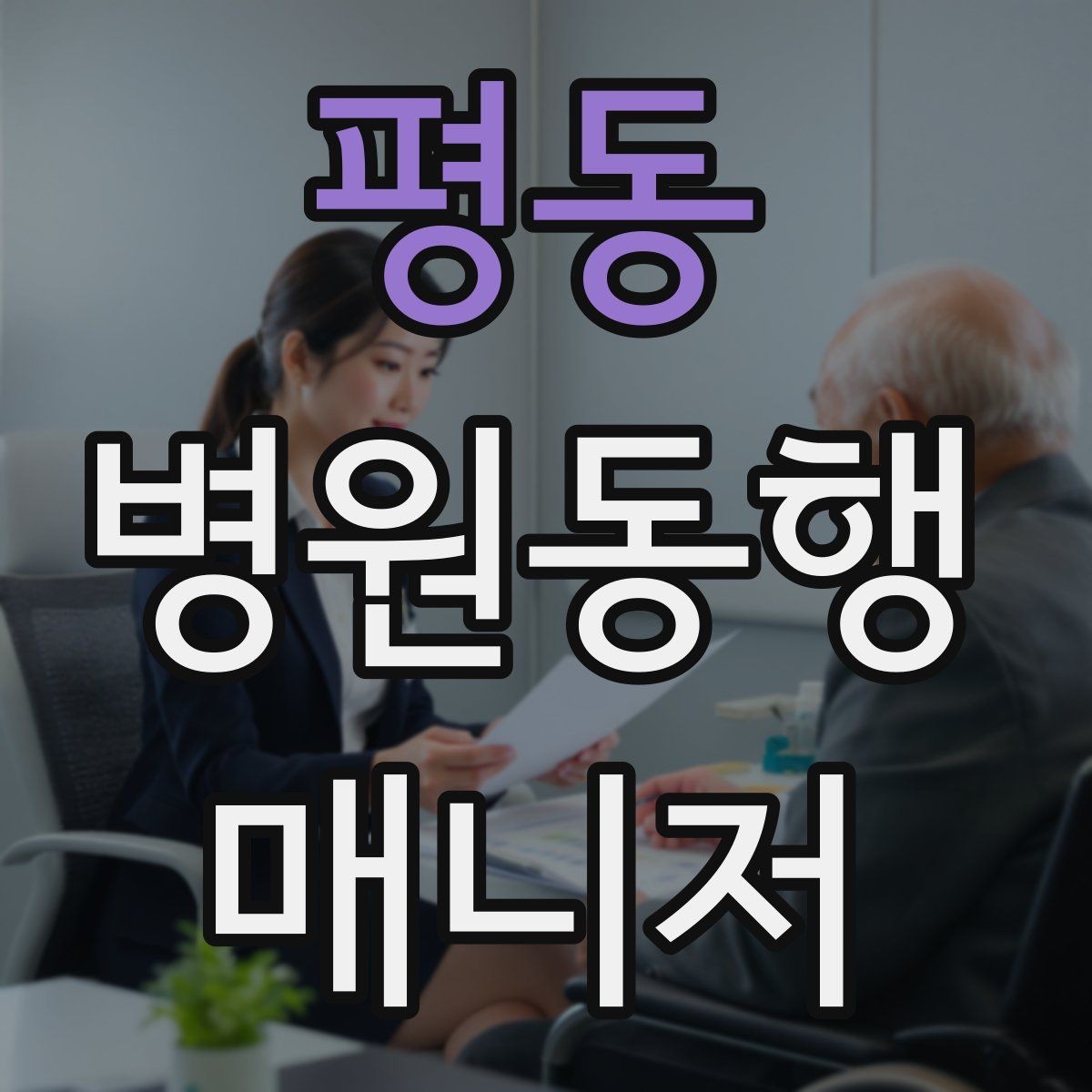평동 병원동행매니저 자격증 후기 요청을 자연스럽게 하는 방법