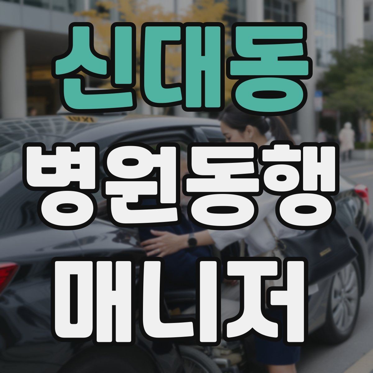신대동 병원동행매니저 자격증 자격 취득을 고민하는 분께 현실 조언