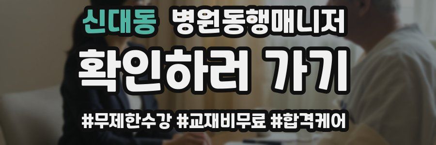 신대동 병원동행매니저 자격증