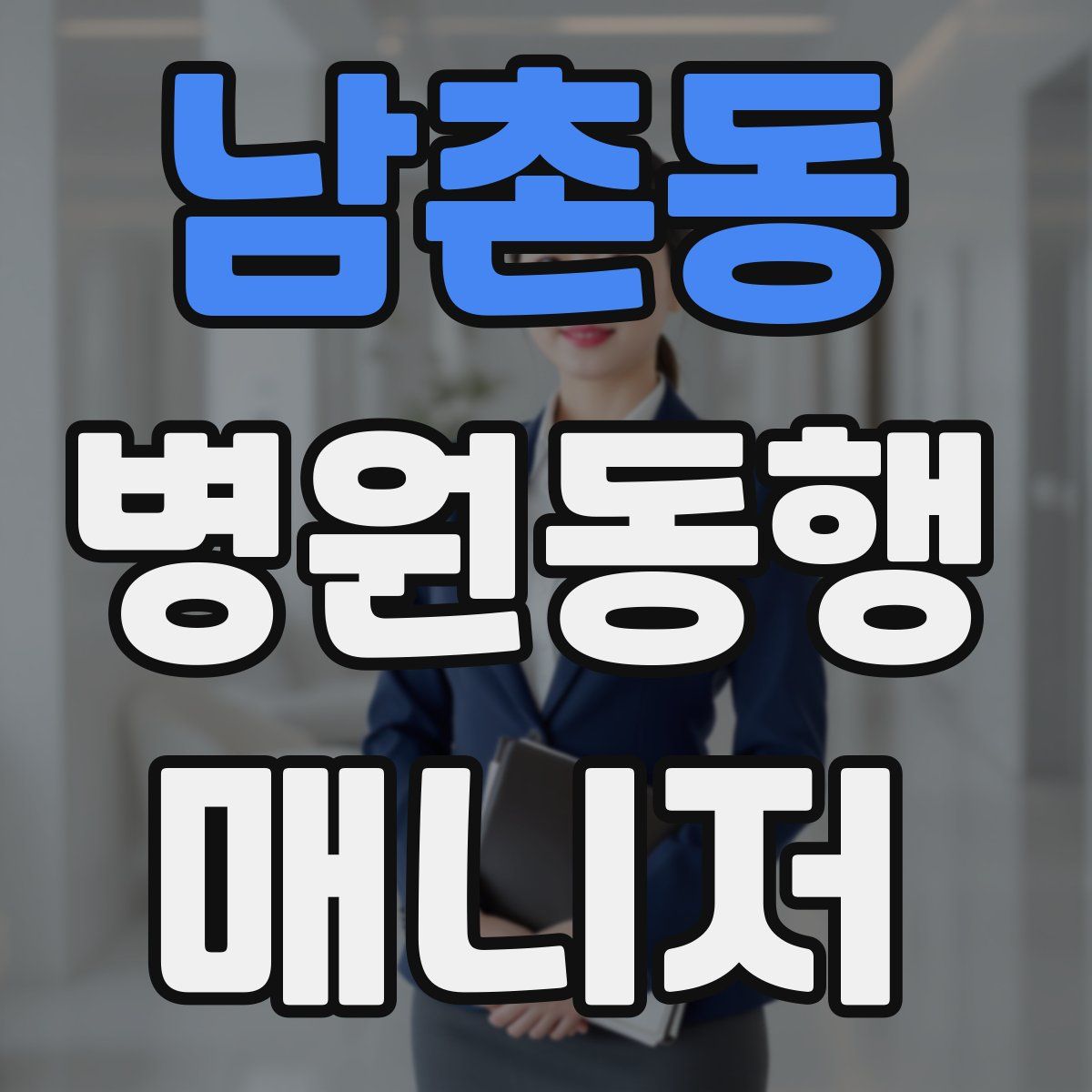 남촌동 병원동행매니저 자격증