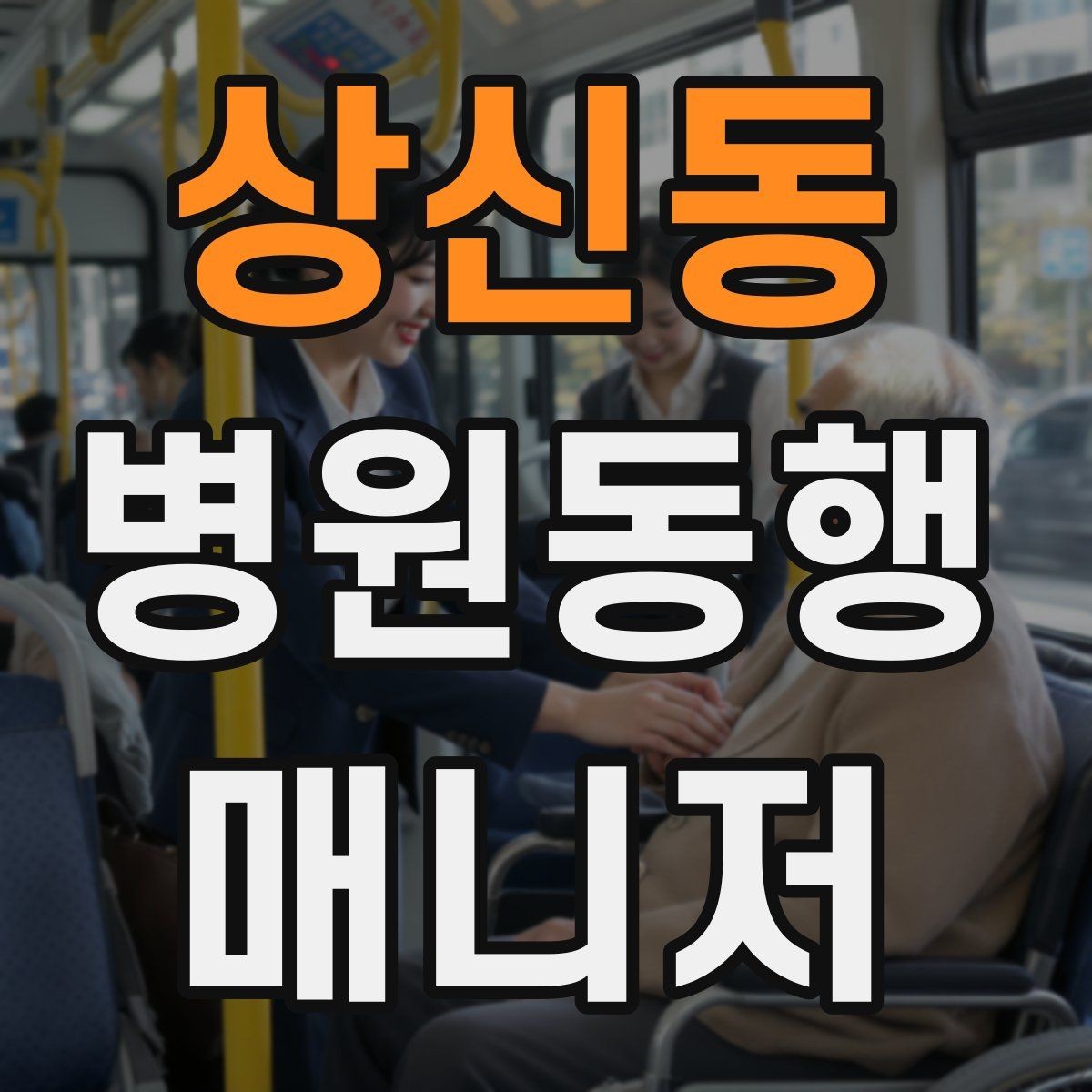 상신동 병원동행매니저 자격증 상담 시 신뢰를 주는 자기소개 방법