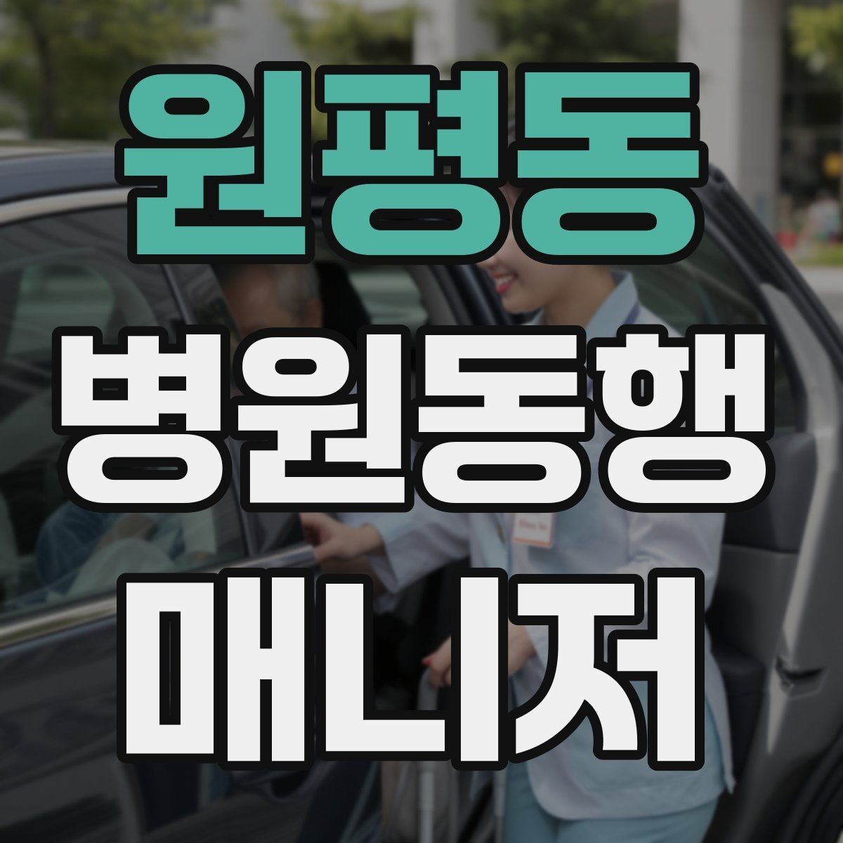 원평동 병원동행매니저 자격증 공부 범위를 줄이는 핵심 정리법