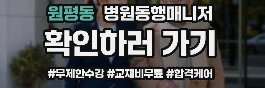 원평동 병원동행매니저 자격증