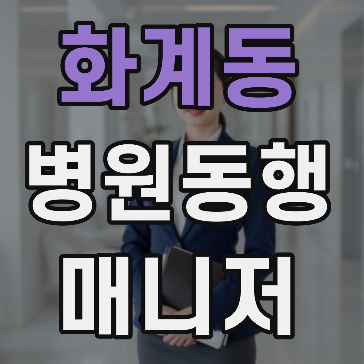 화계동 병원동행매니저 자격증 동행 범위 문구를 깔끔하게 정리하기