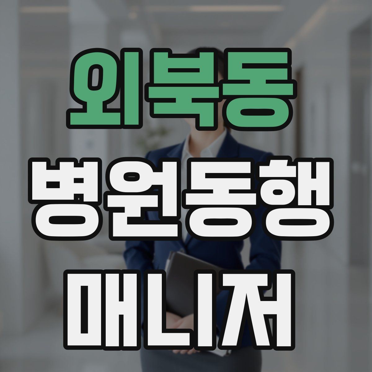 외북동 병원동행매니저 자격증 비상약을 챙길 때 주의할 점