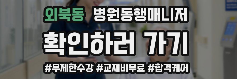외북동 병원동행매니저 자격증