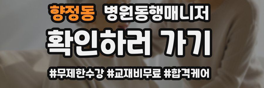 향정동 병원동행매니저 자격증