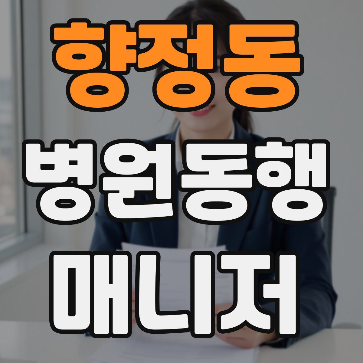 향정동 병원동행매니저 자격증