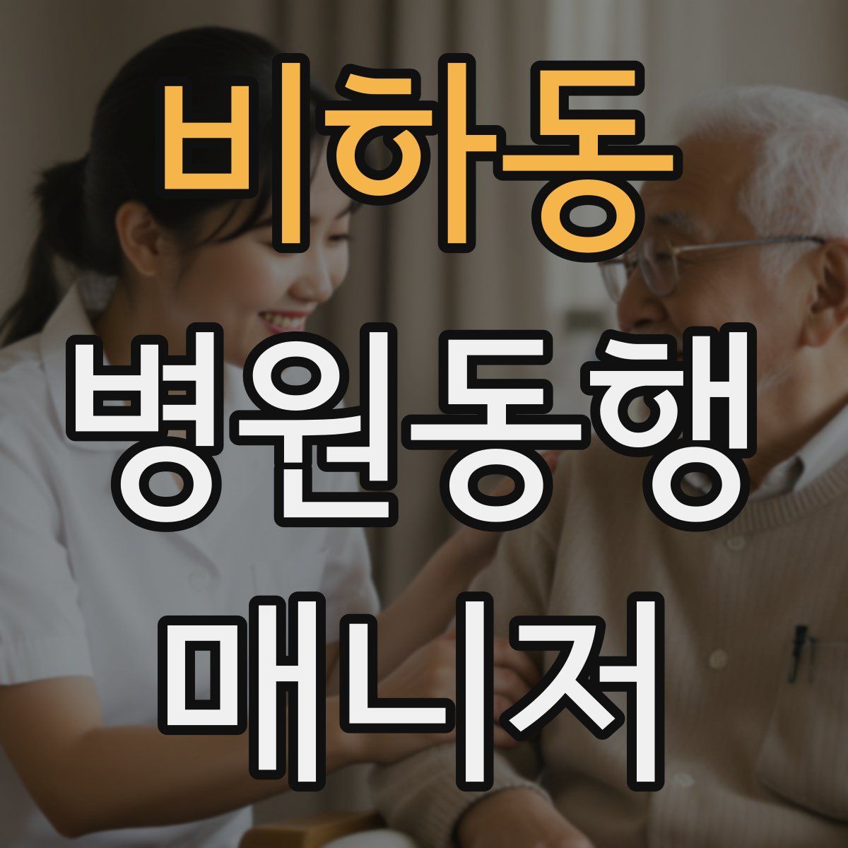 비하동 병원동행매니저 자격증