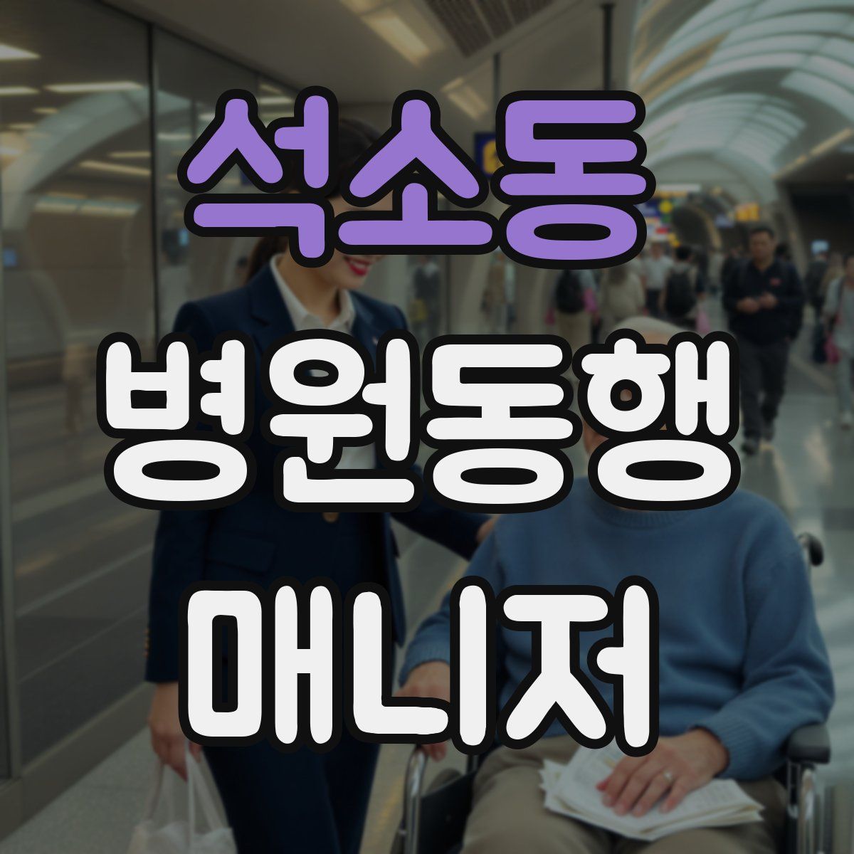 석소동 병원동행매니저 자격증