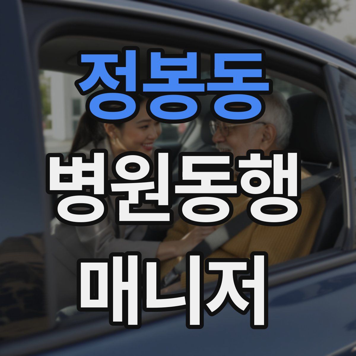 정봉동 병원동행매니저 자격증