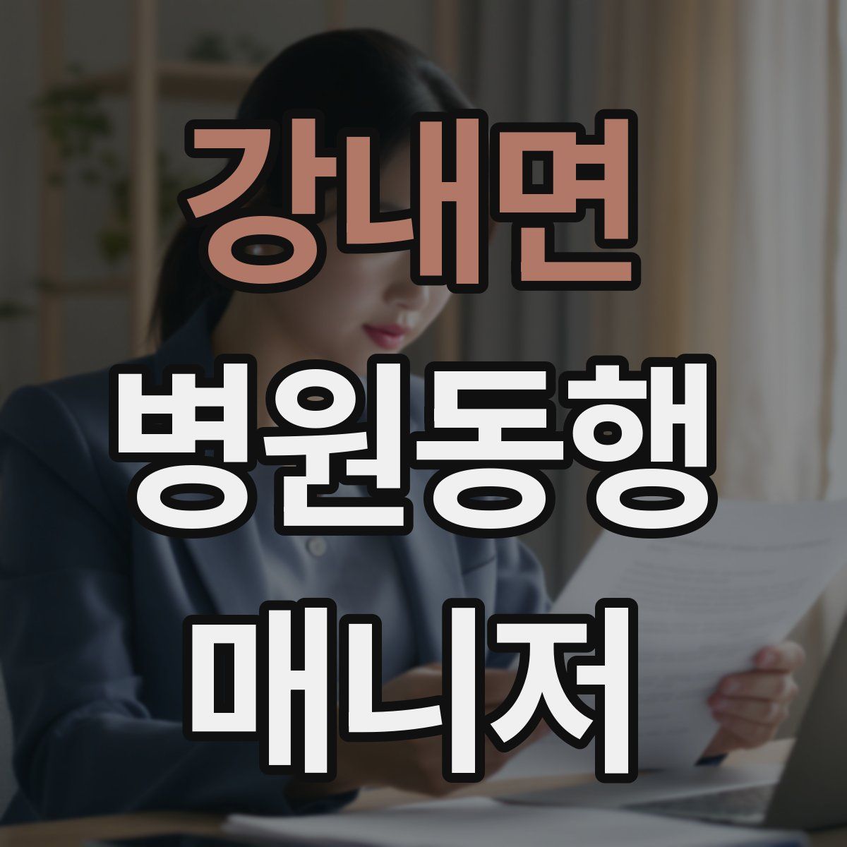 강내면 병원동행매니저 자격증