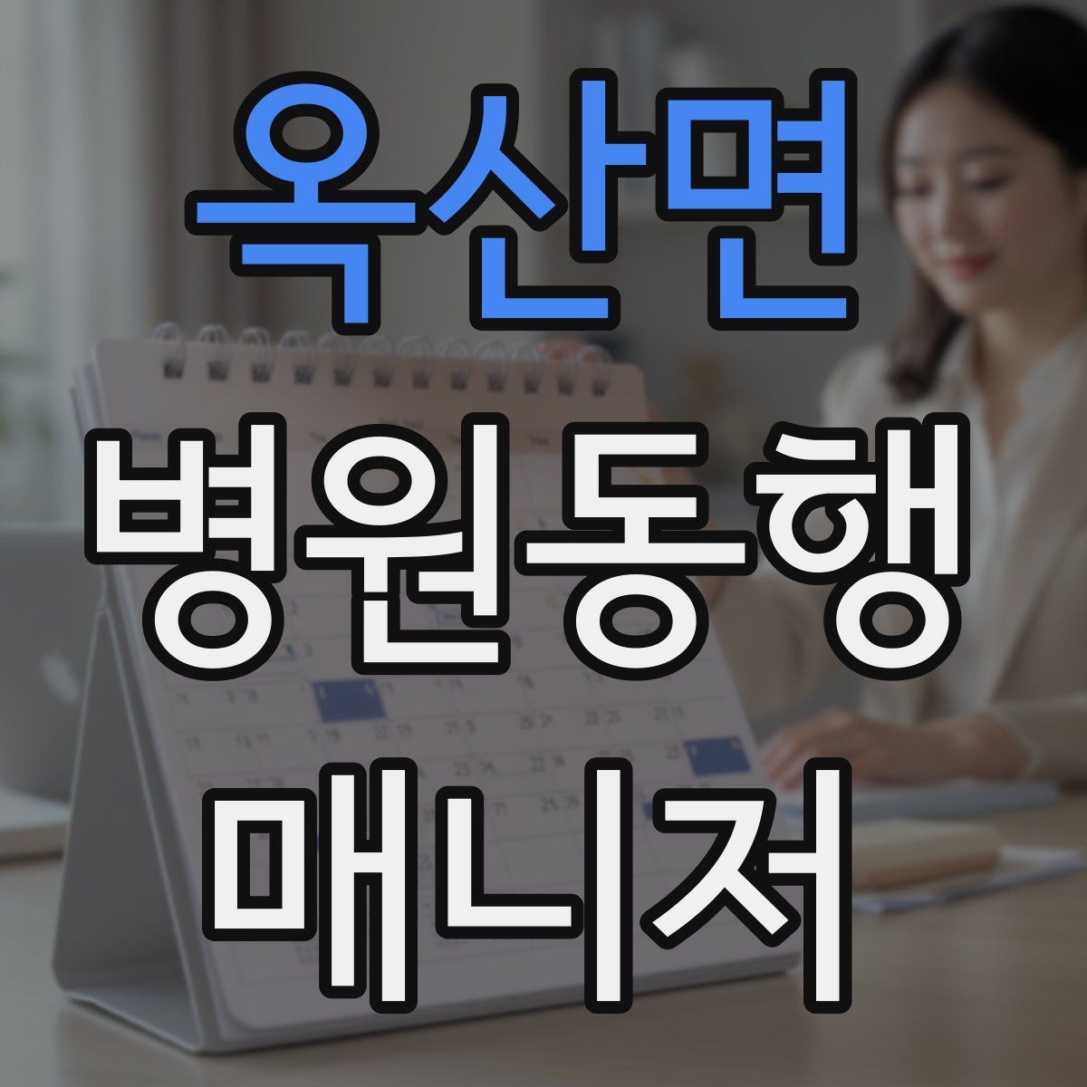 옥산면 병원동행매니저 자격증 안전·소통·기록 3가지만 기억하기